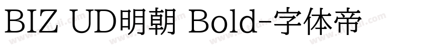 BIZ UD明朝 Bold字体转换